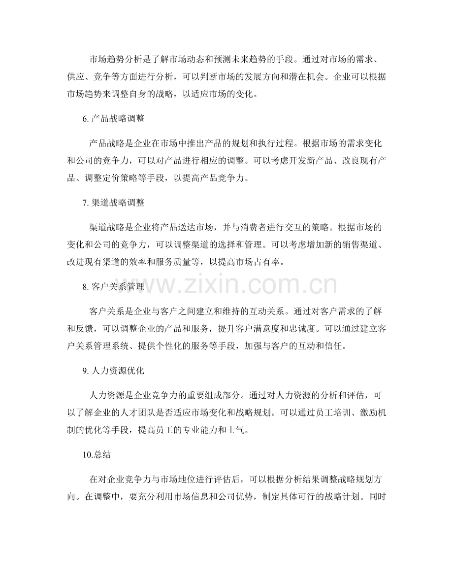 年终总结的企业竞争力与市场地位评估与战略规划方向的调整与命中评估.docx_第2页
