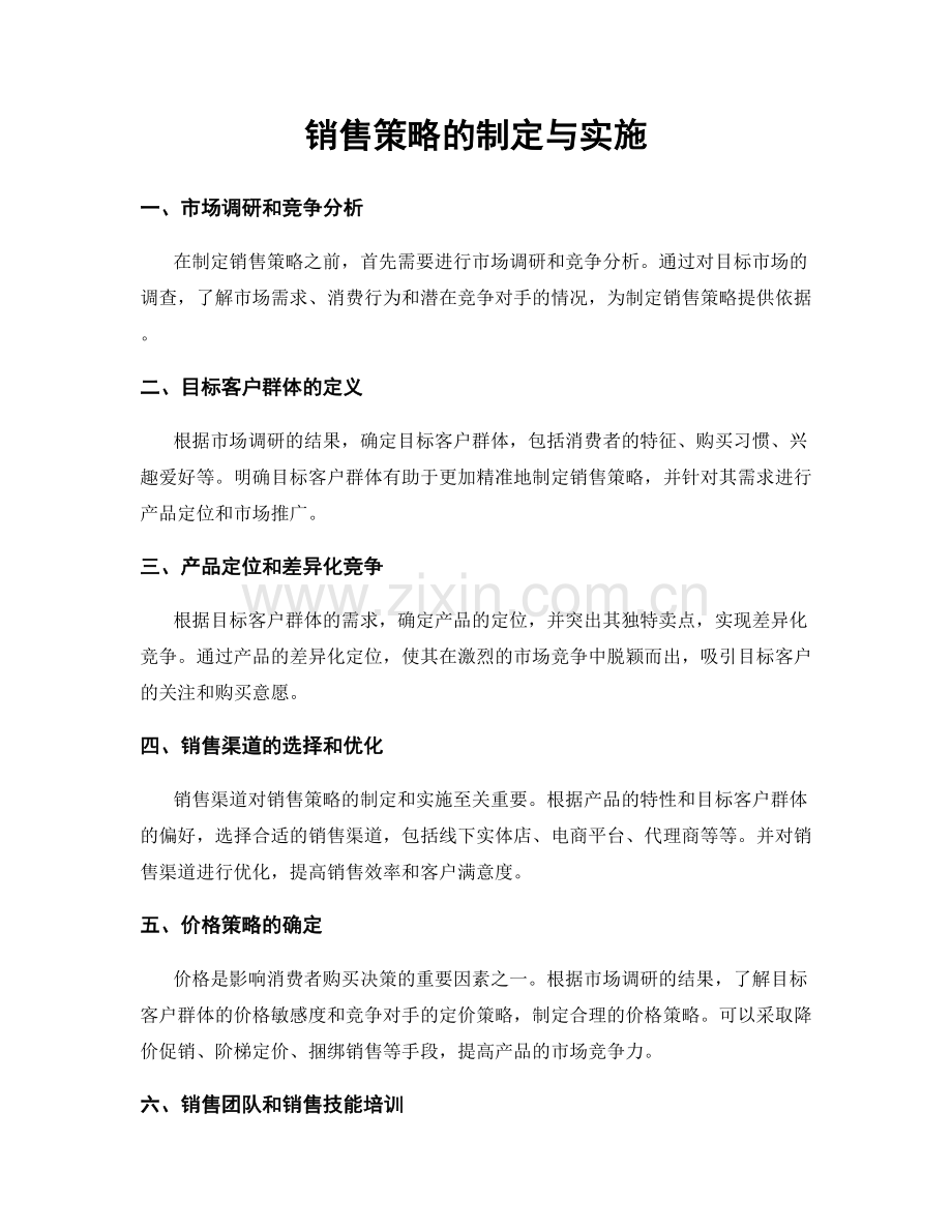 销售策略的制定与实施.docx_第1页