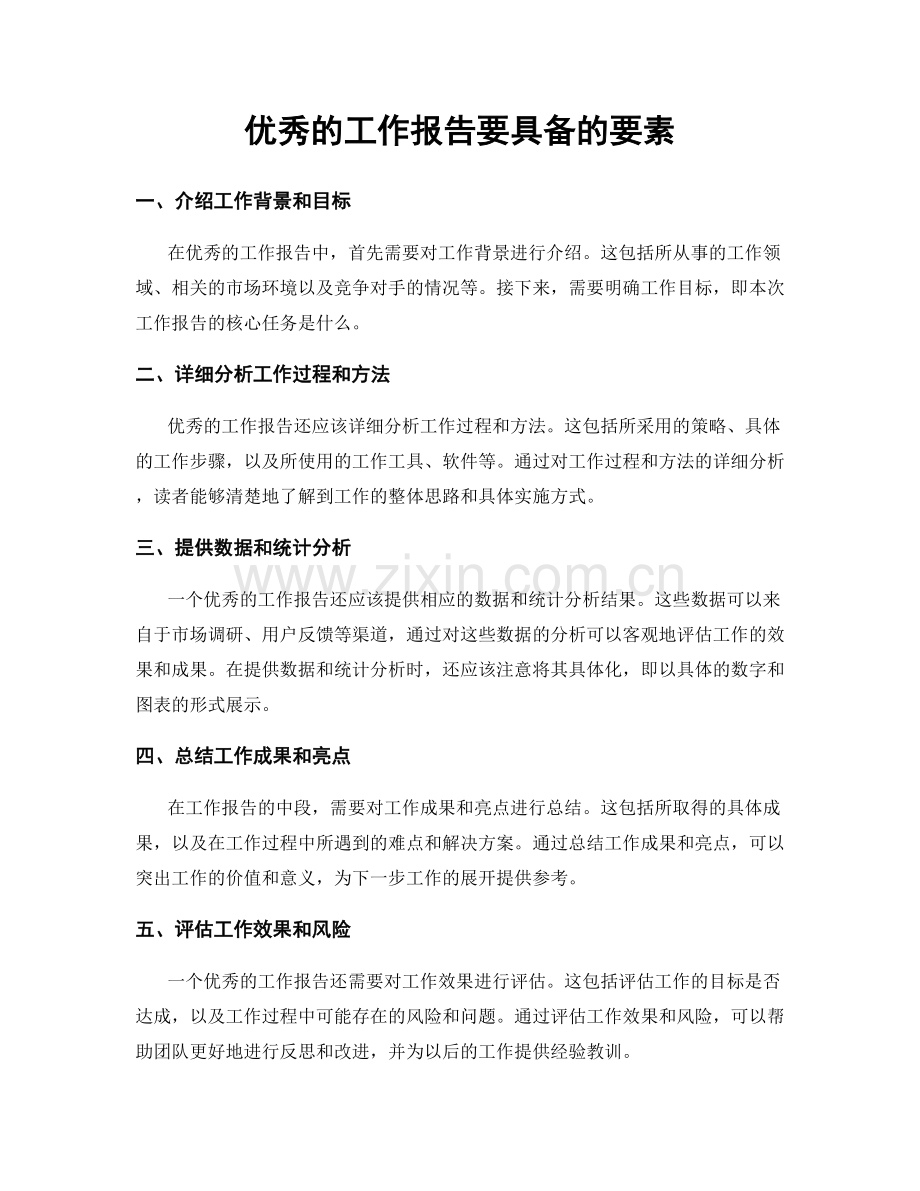 优秀的工作报告要具备的要素.docx_第1页