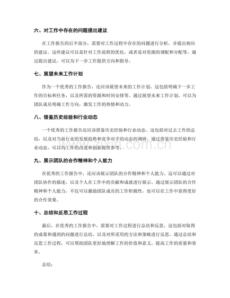 优秀的工作报告要具备的要素.docx_第2页