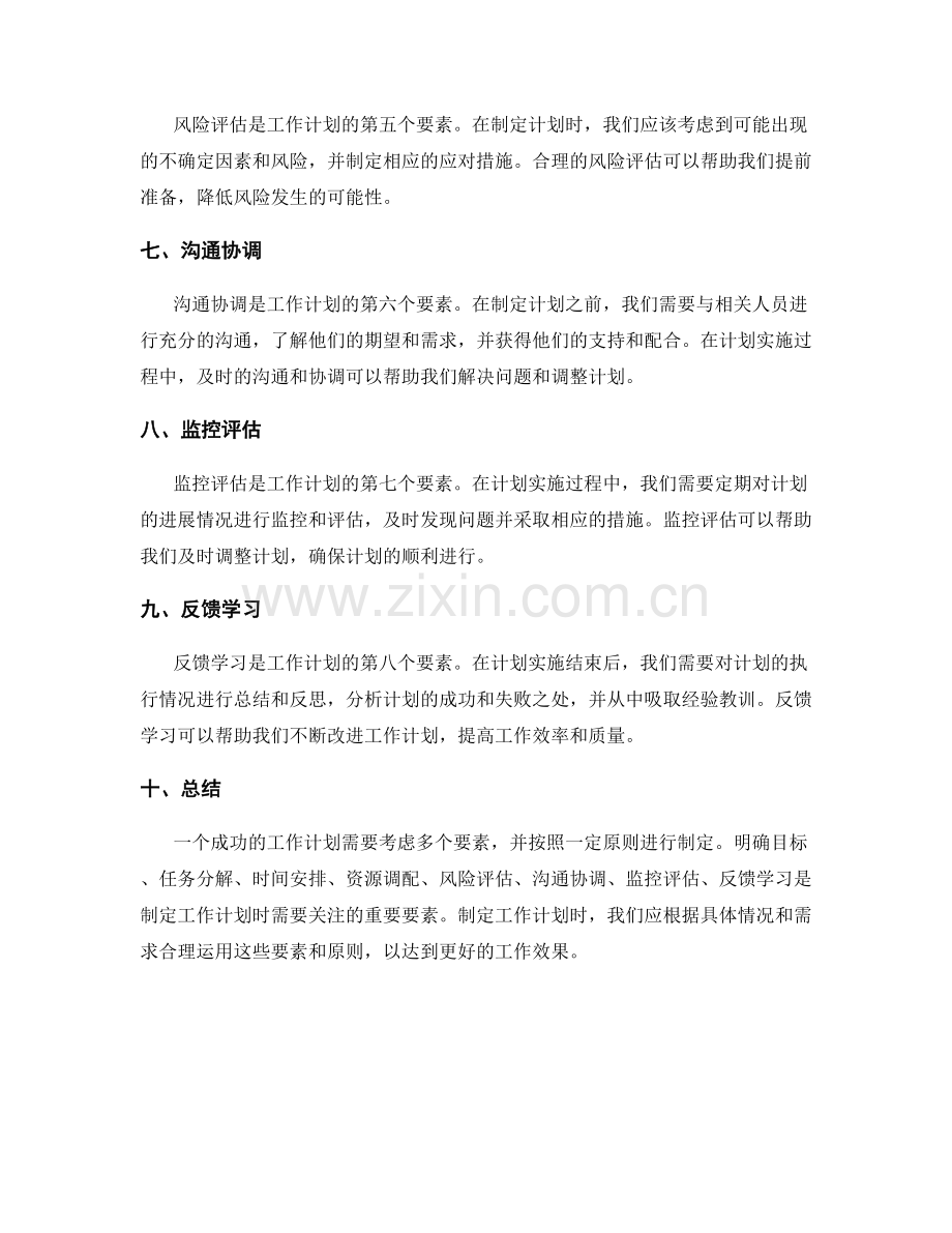 工作计划的要素分析及制定原则.docx_第2页