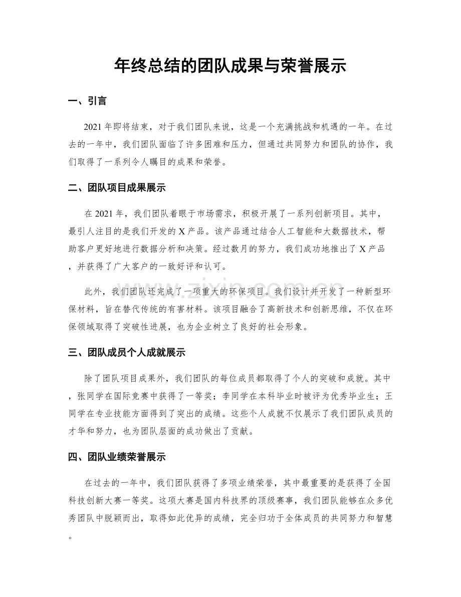 年终总结的团队成果与荣誉展示.docx_第1页