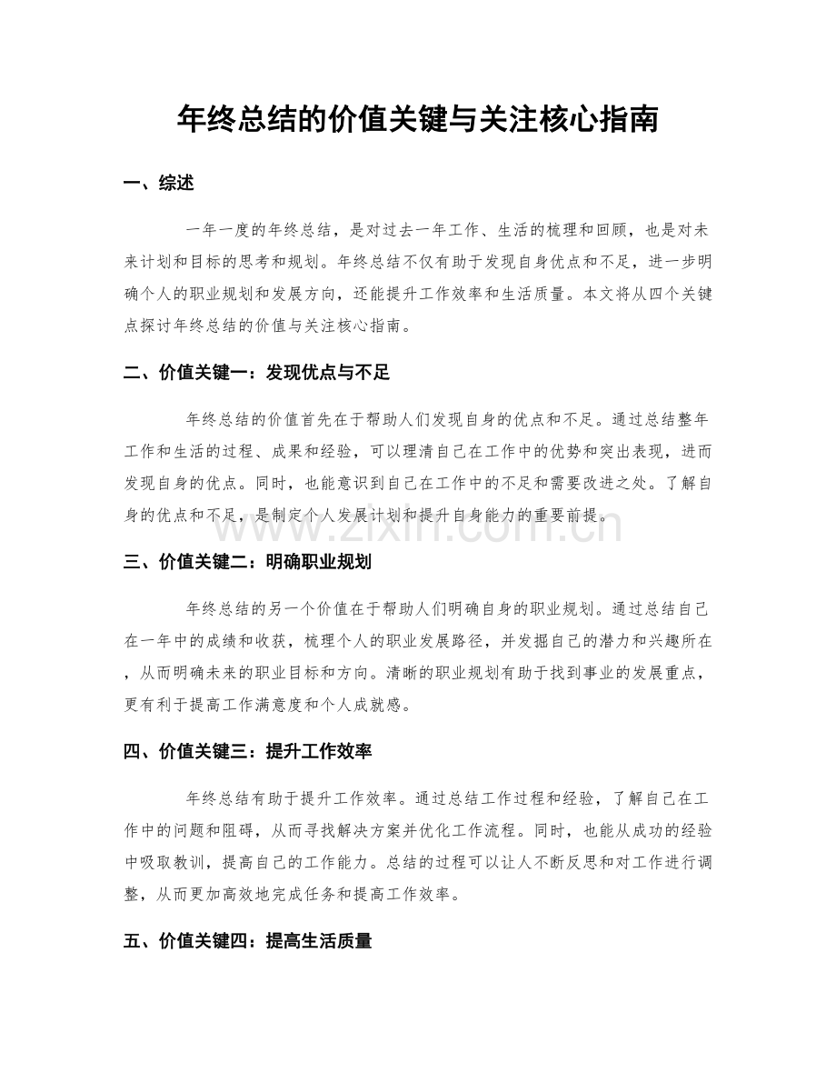 年终总结的价值关键与关注核心指南.docx_第1页