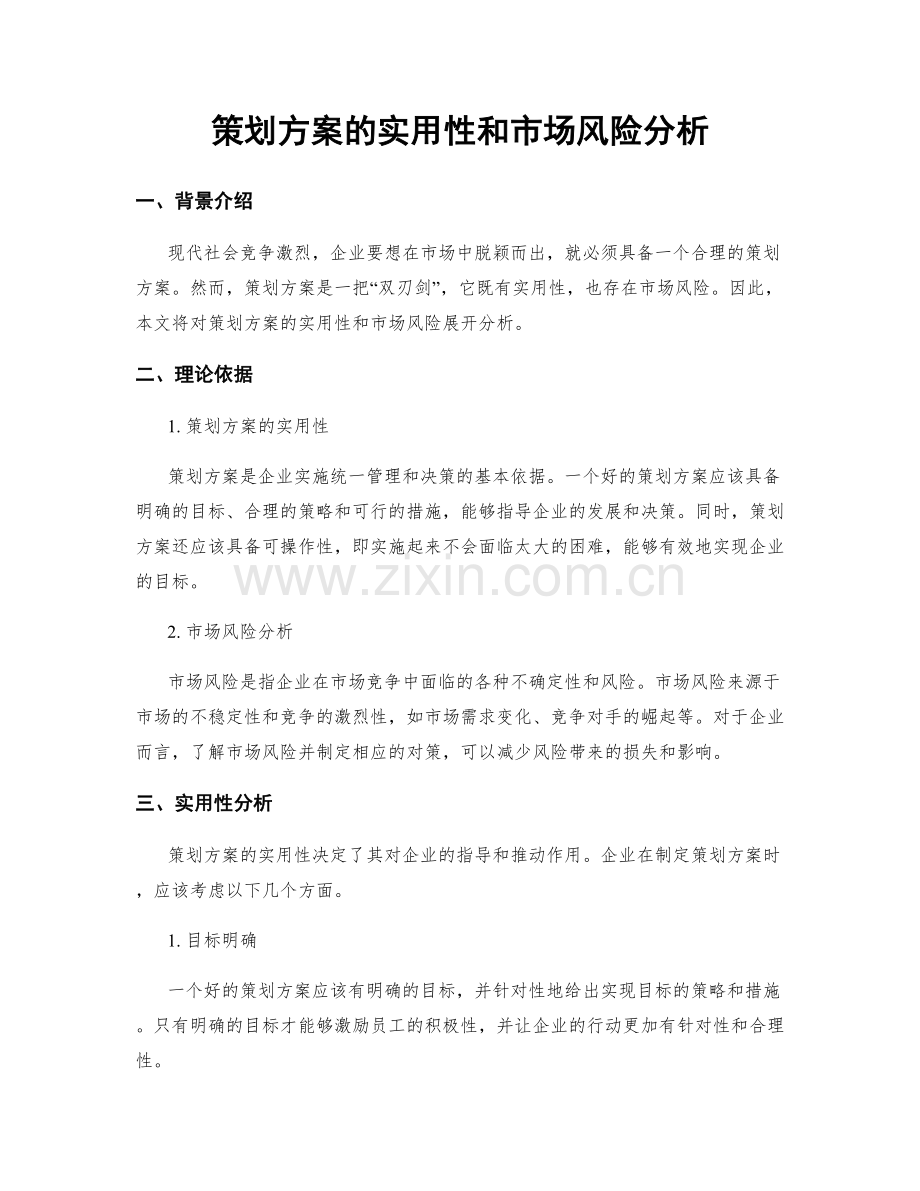 策划方案的实用性和市场风险分析.docx_第1页