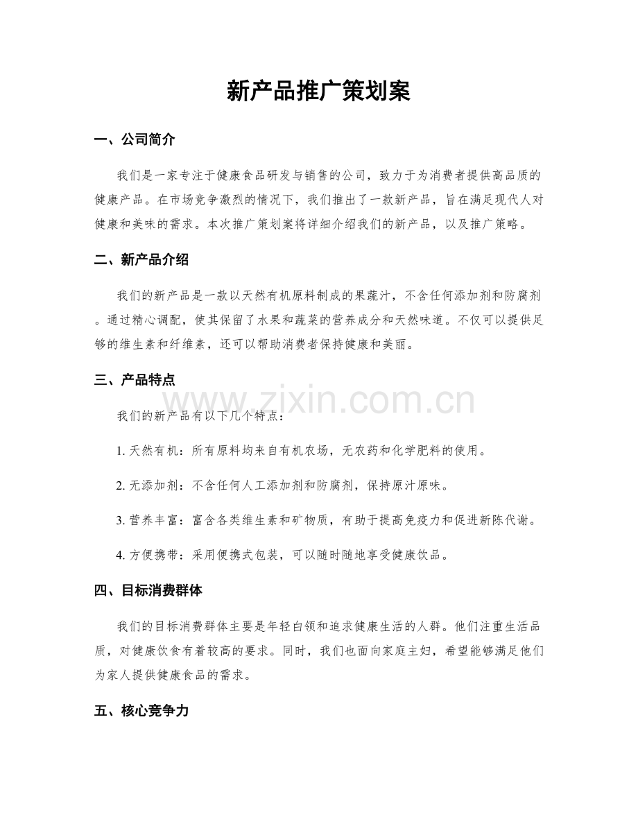 新产品推广策划案.docx_第1页