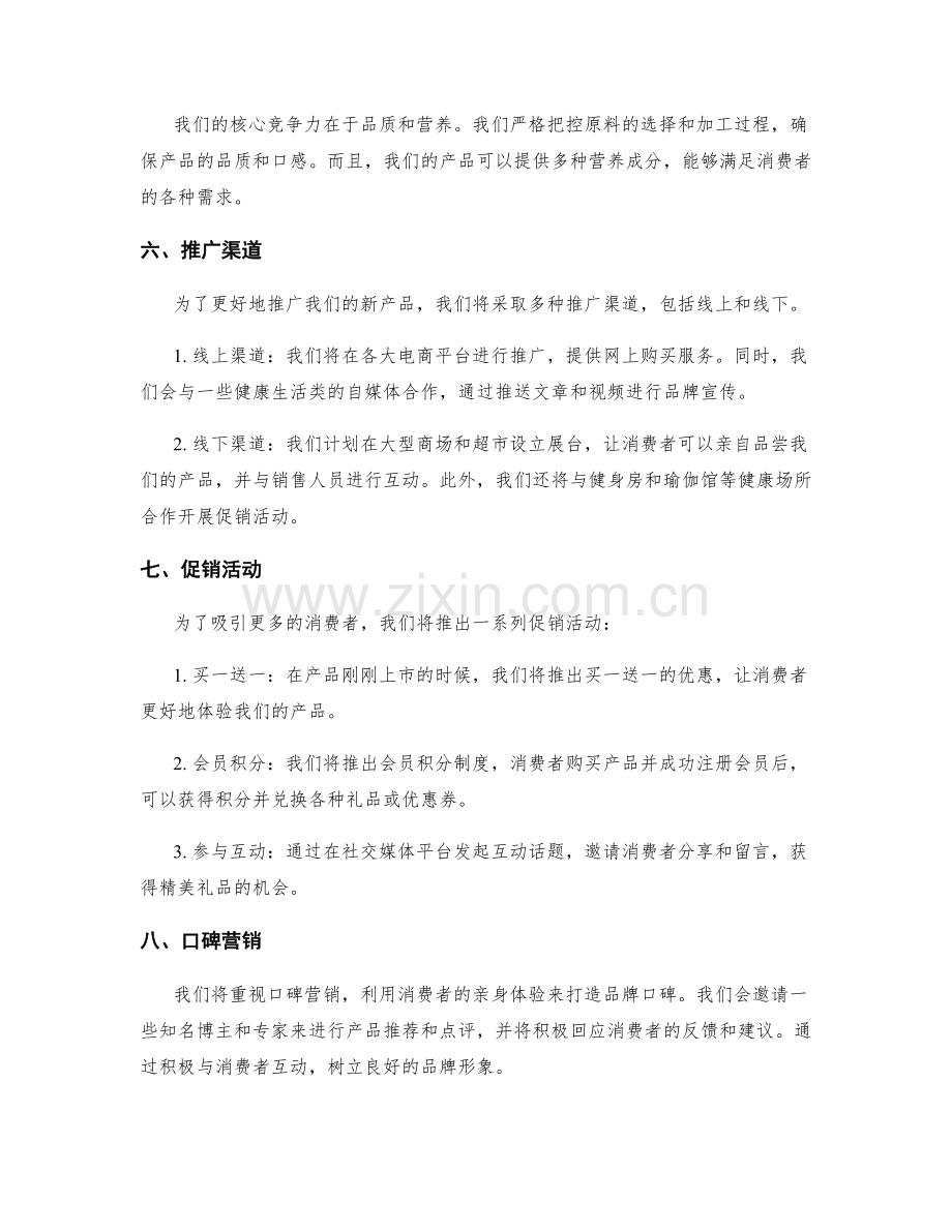 新产品推广策划案.docx_第2页