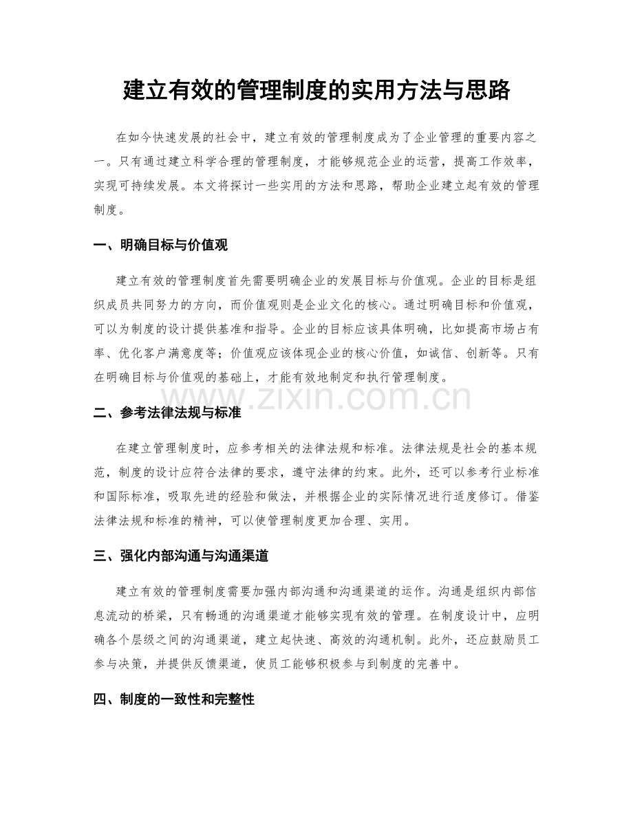 建立有效的管理制度的实用方法与思路.docx_第1页