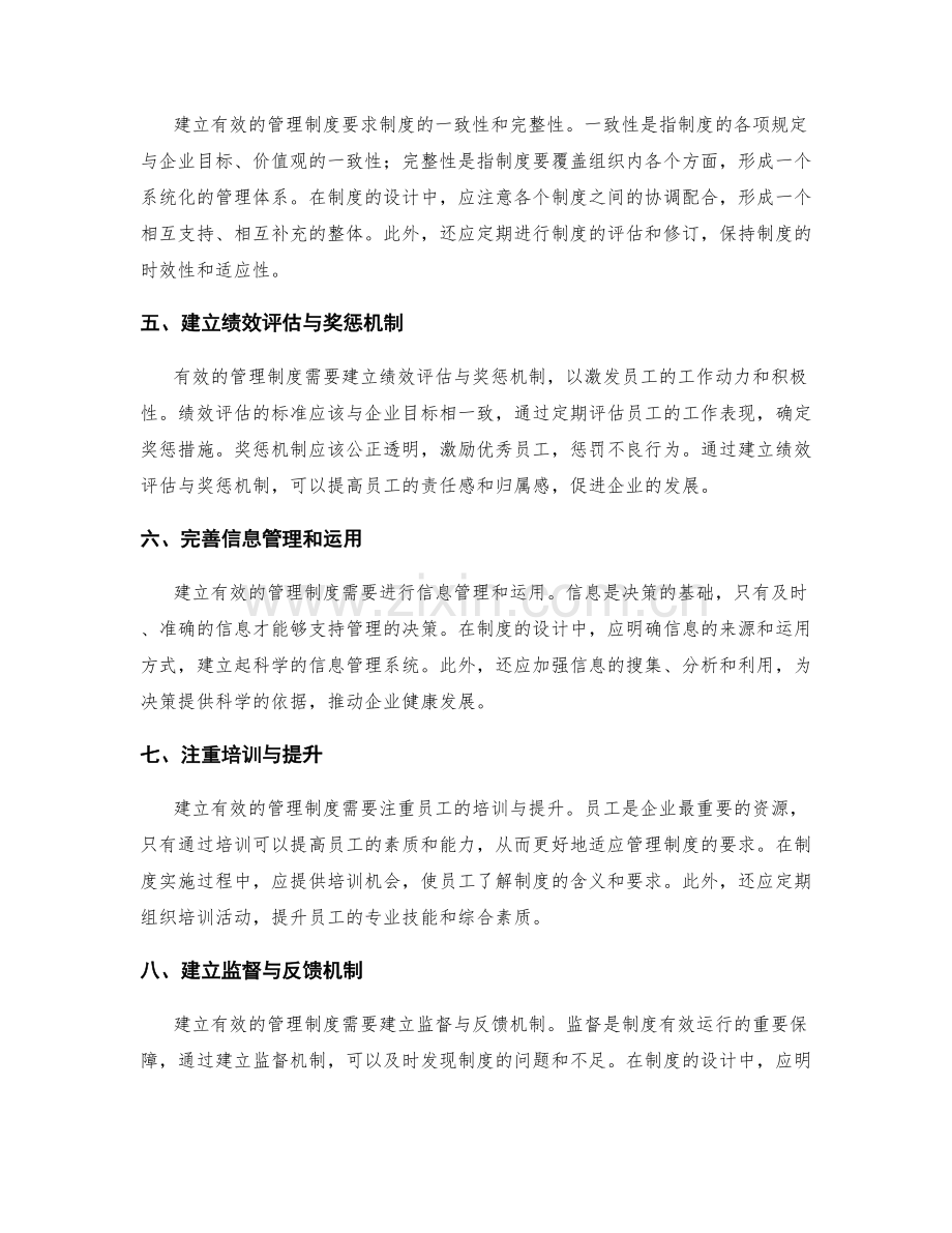 建立有效的管理制度的实用方法与思路.docx_第2页
