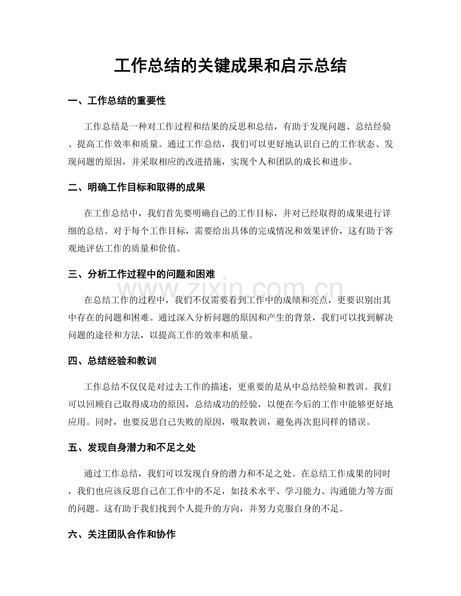 工作总结的关键成果和启示总结.docx_第1页