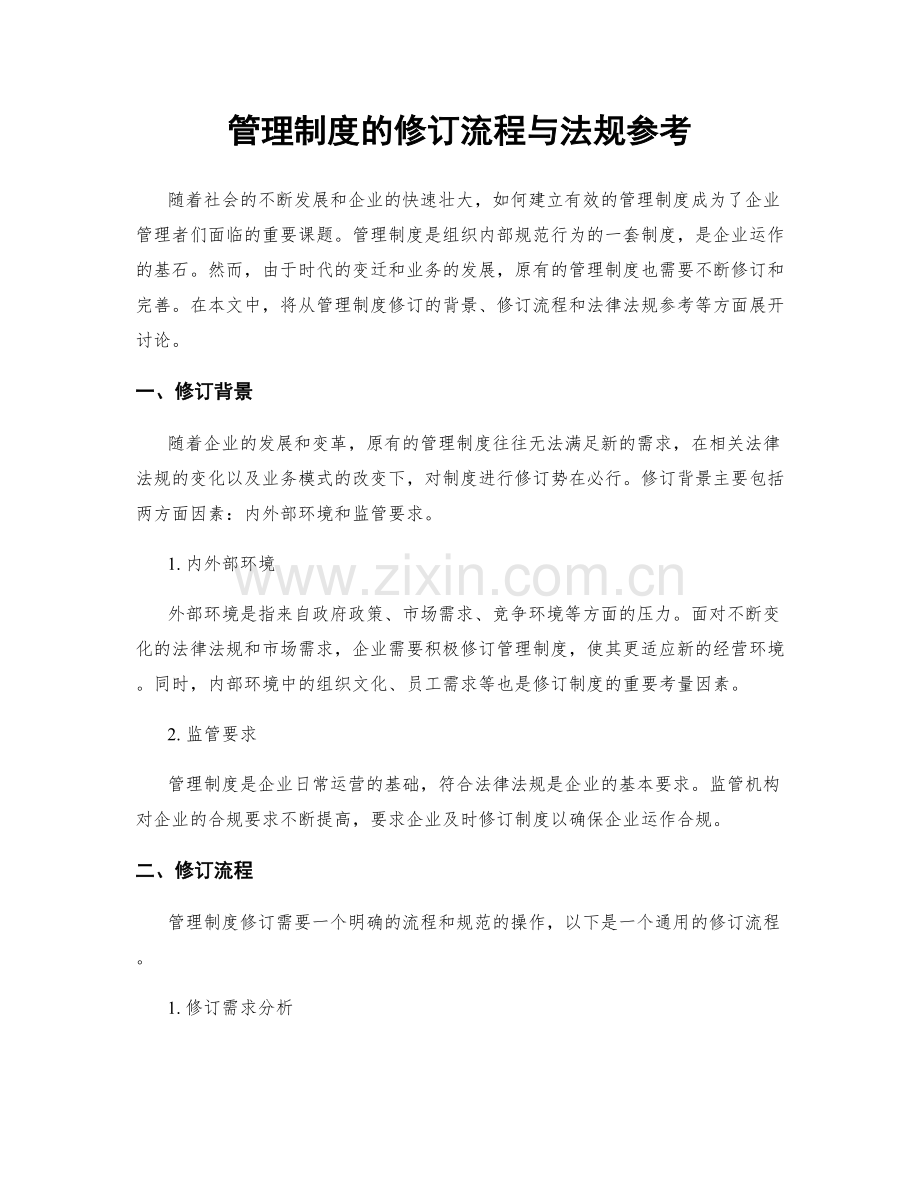 管理制度的修订流程与法规参考.docx_第1页