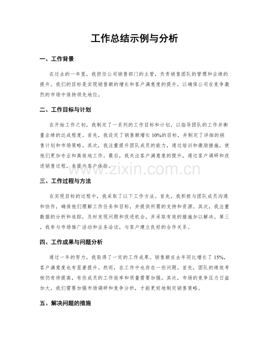 工作总结示例与分析.docx_第1页