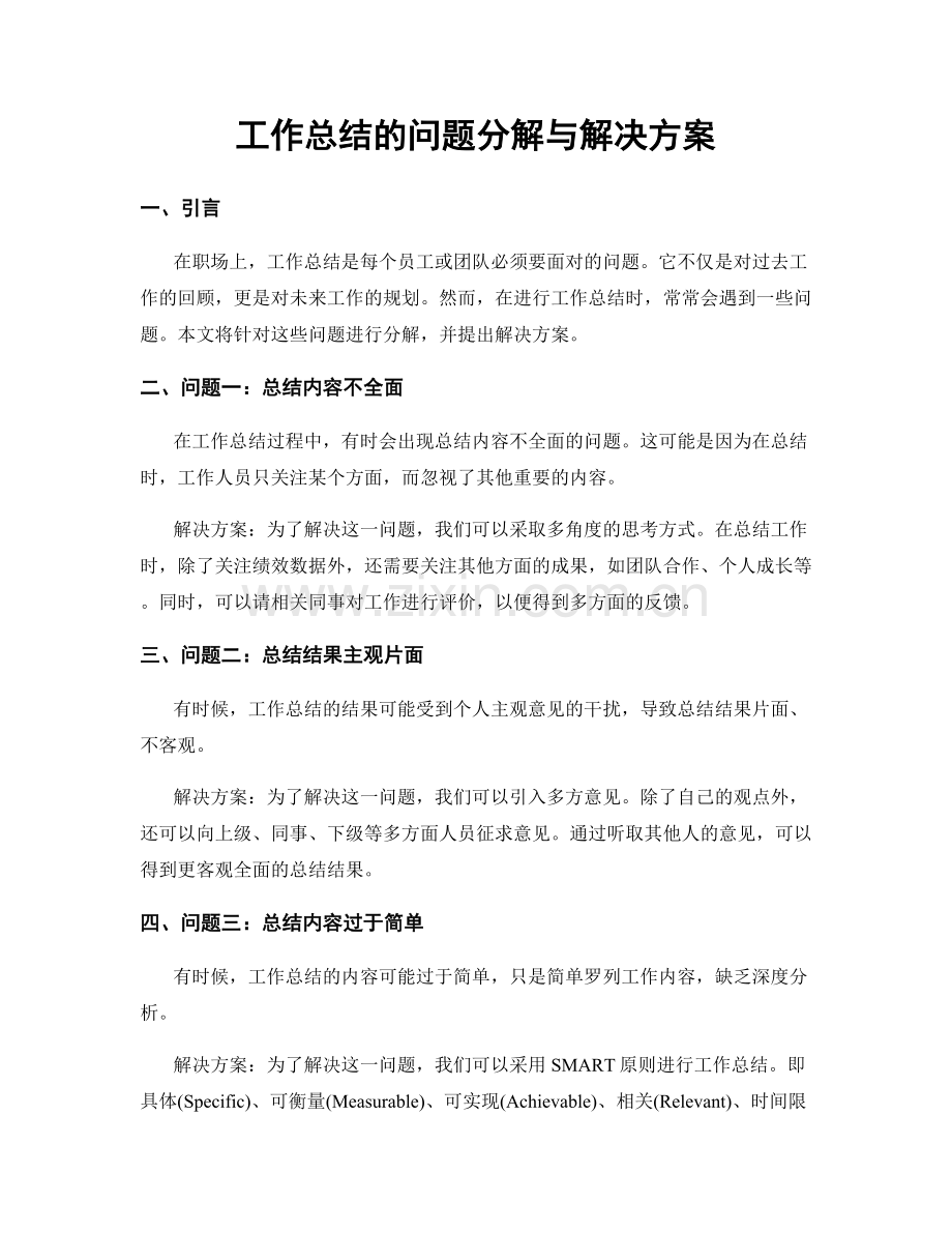 工作总结的问题分解与解决方案.docx_第1页