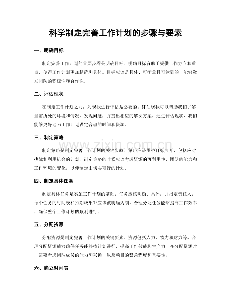 科学制定完善工作计划的步骤与要素.docx_第1页