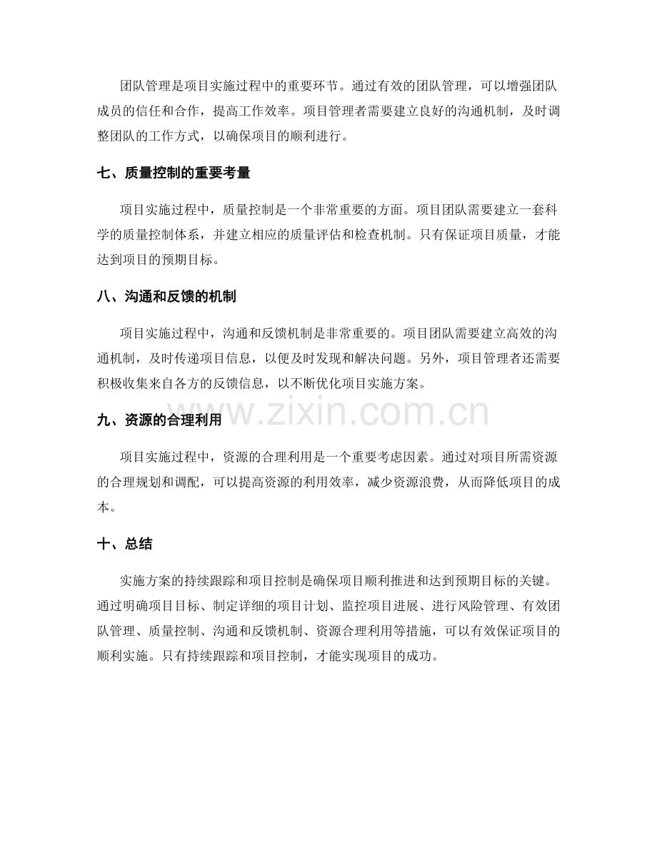 实施方案的持续跟踪和项目控制.docx_第2页