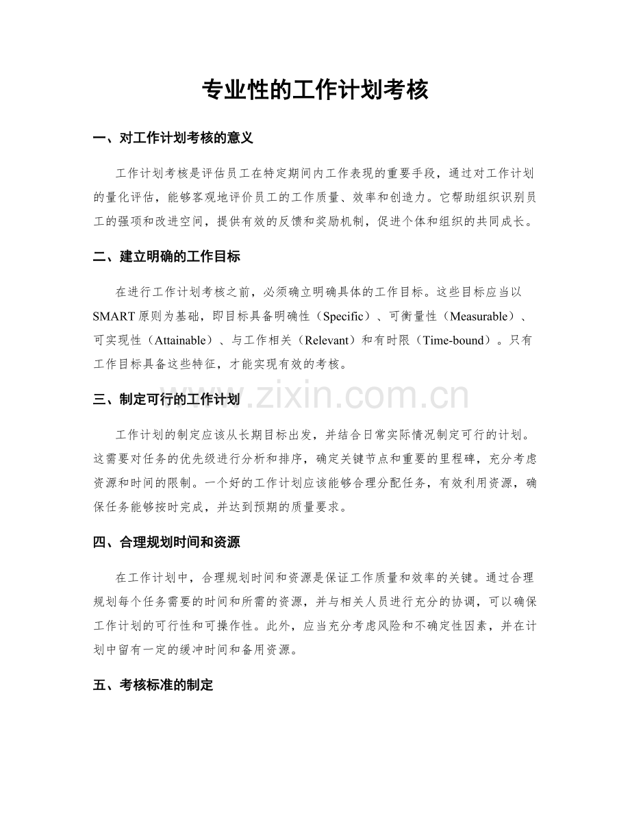 专业性的工作计划考核.docx_第1页