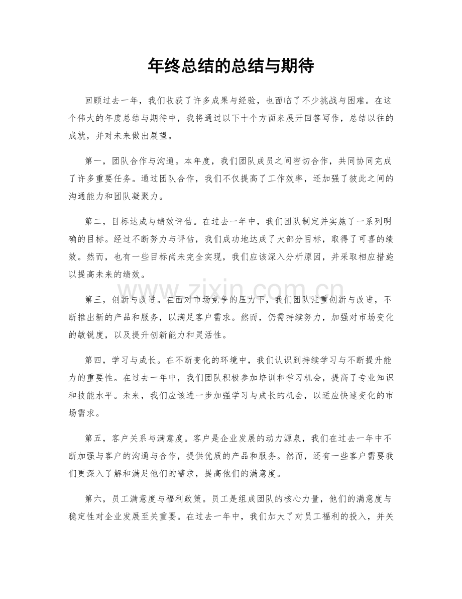 年终总结的总结与期待.docx_第1页