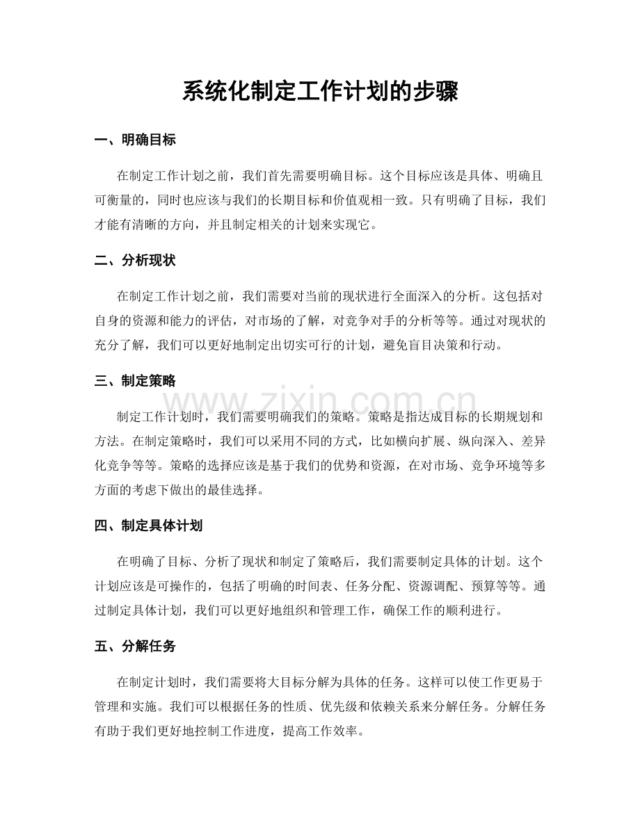系统化制定工作计划的步骤.docx_第1页