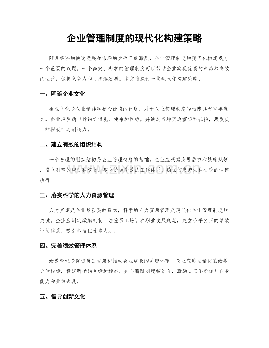 企业管理制度的现代化构建策略.docx_第1页