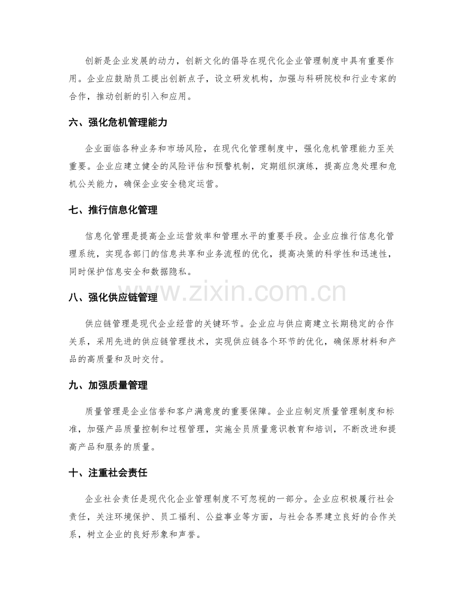 企业管理制度的现代化构建策略.docx_第2页