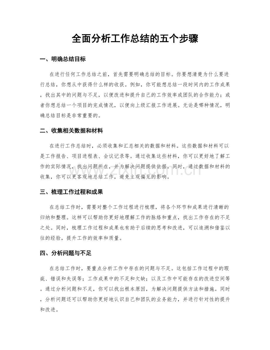 全面分析工作总结的五个步骤.docx_第1页