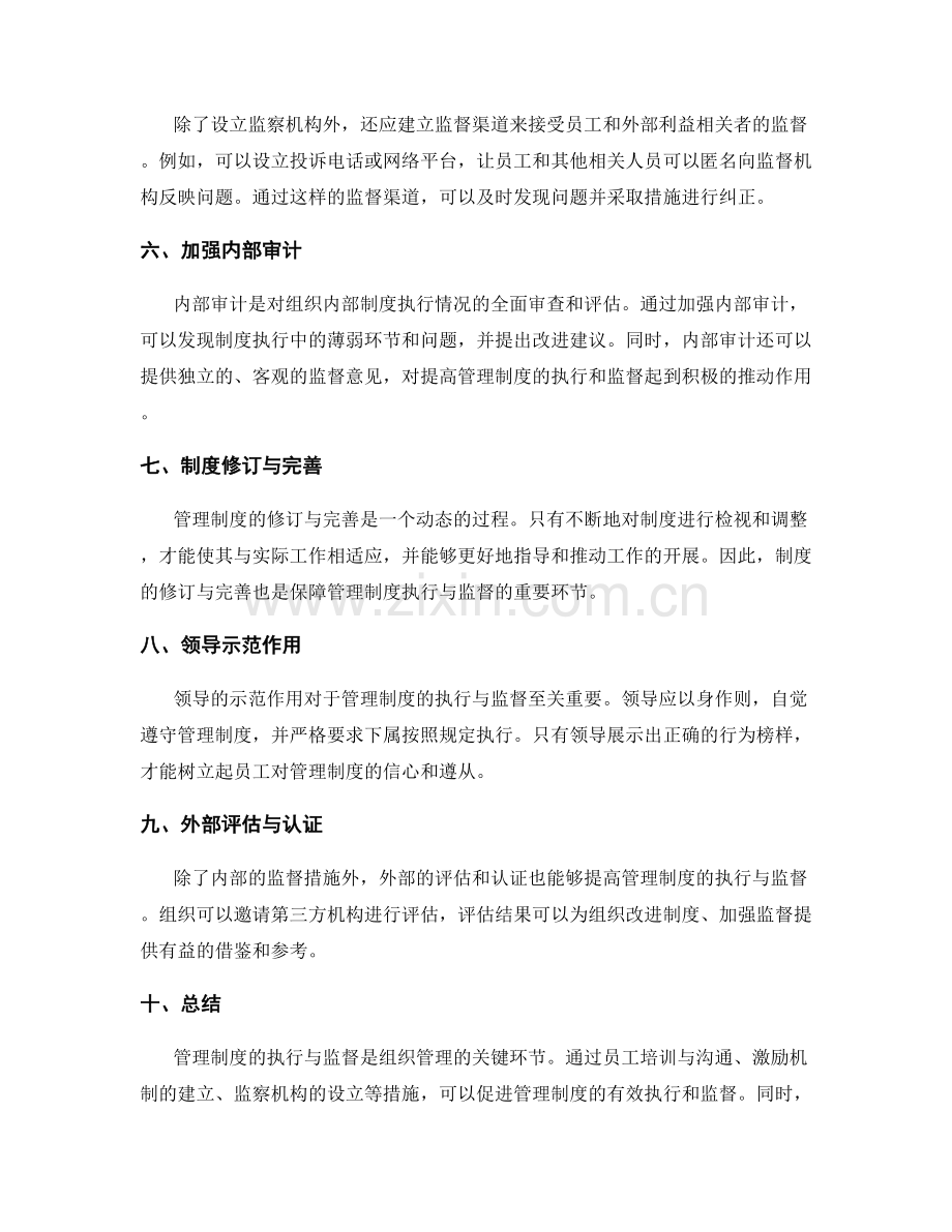 管理制度的执行与监督探讨.docx_第2页