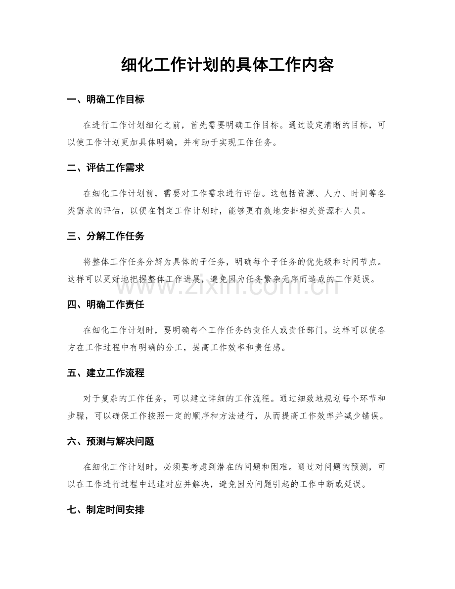 细化工作计划的具体工作内容.docx_第1页