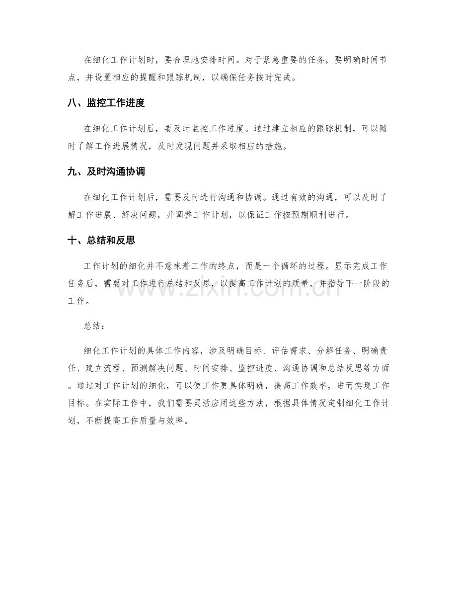 细化工作计划的具体工作内容.docx_第2页