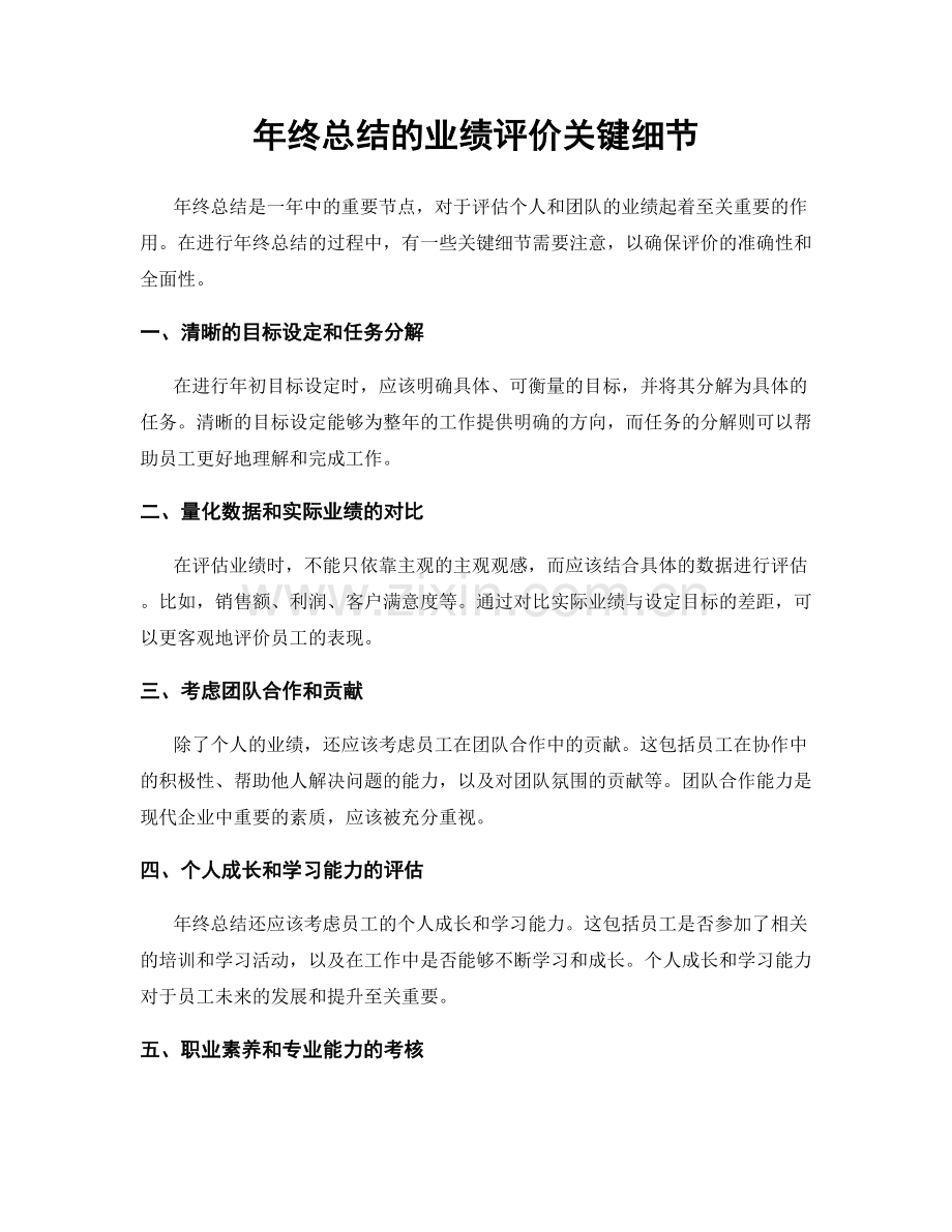 年终总结的业绩评价关键细节.docx_第1页