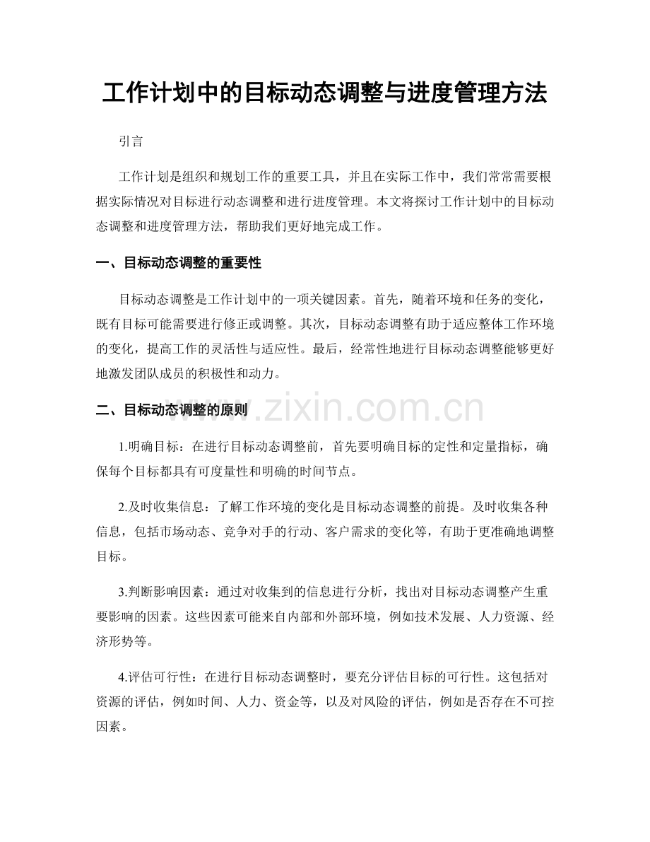 工作计划中的目标动态调整与进度管理方法.docx_第1页