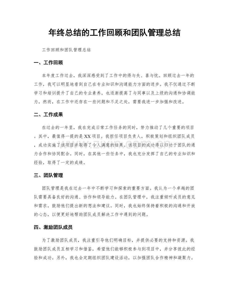 年终总结的工作回顾和团队管理总结.docx_第1页