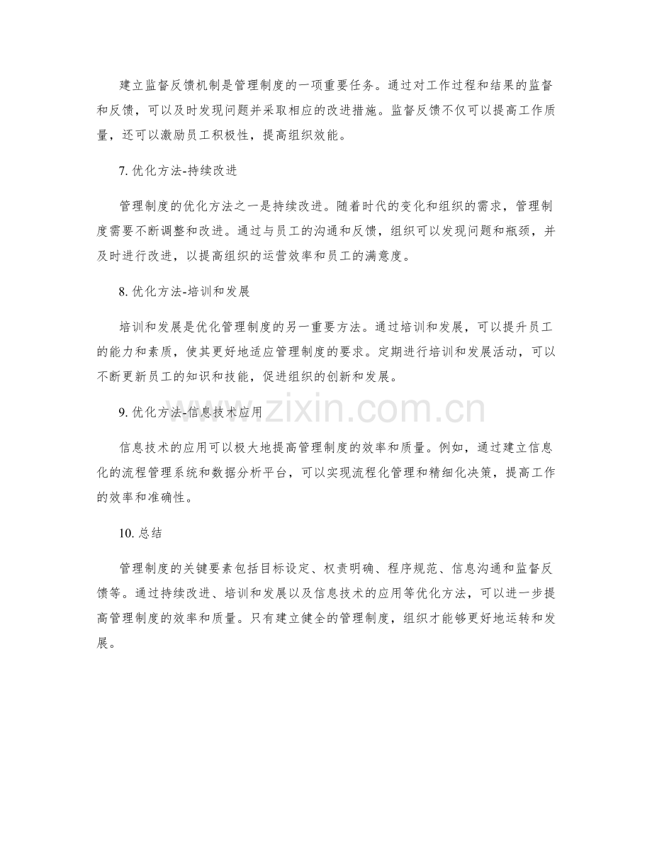管理制度的关键要素及优化方法.docx_第2页