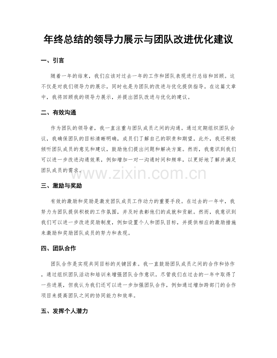 年终总结的领导力展示与团队改进优化建议.docx_第1页