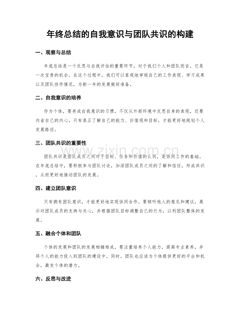 年终总结的自我意识与团队共识的构建.docx_第1页