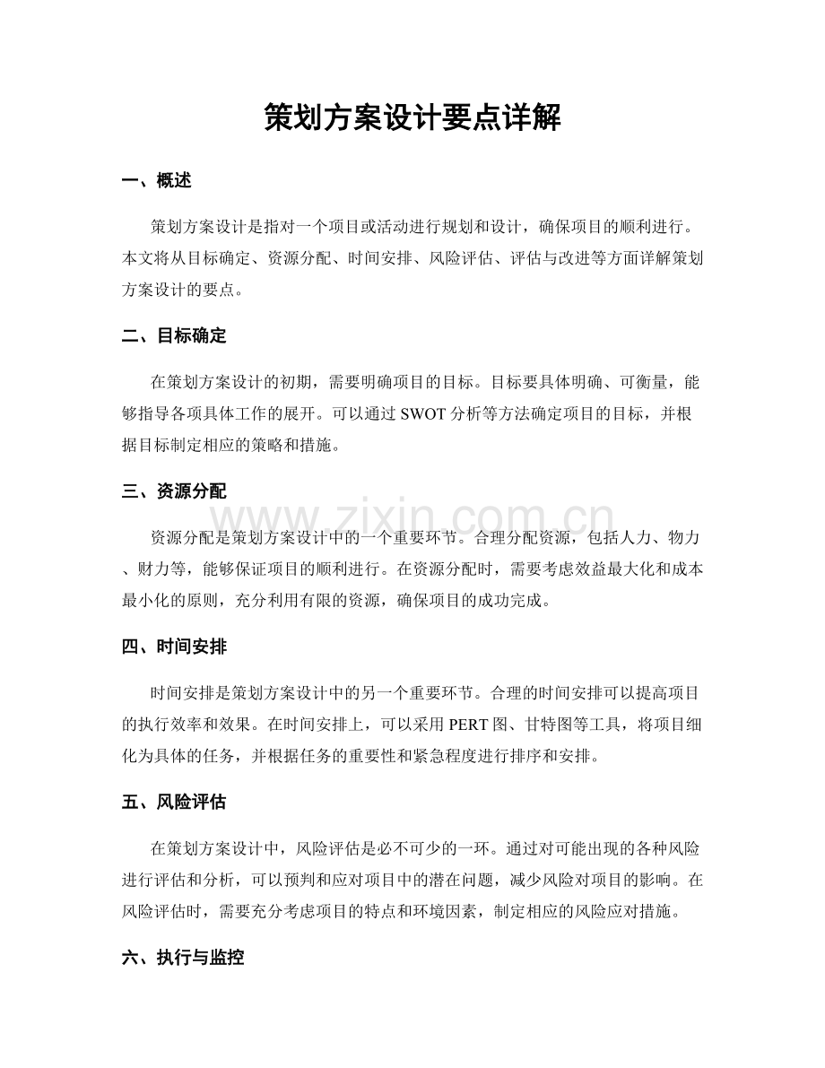 策划方案设计要点详解.docx_第1页