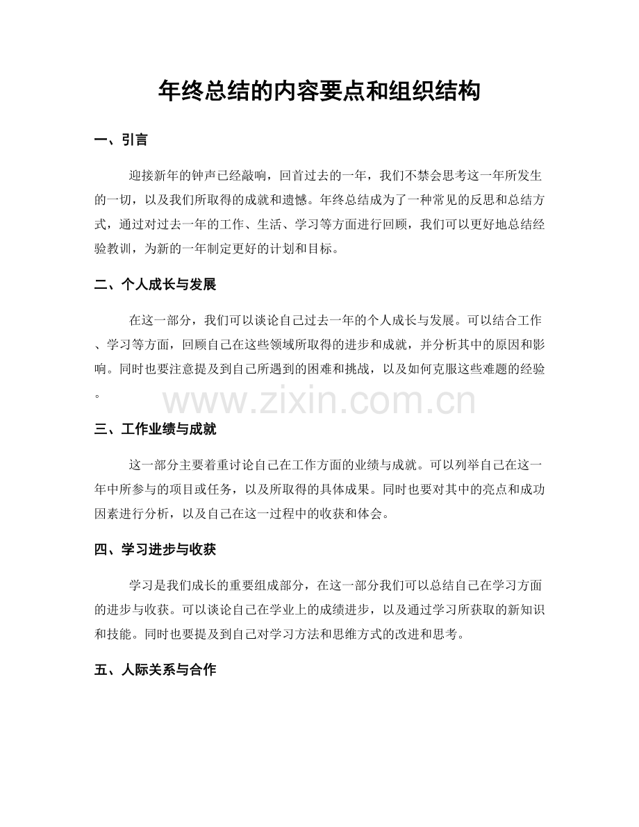 年终总结的内容要点和组织结构.docx_第1页