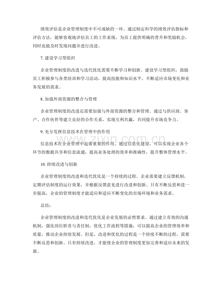 企业管理制度的改进和迭代优化.docx_第2页