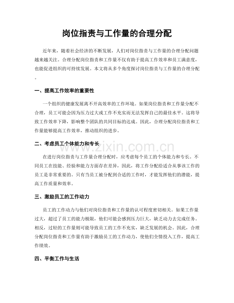岗位职责与工作量的合理分配.docx_第1页