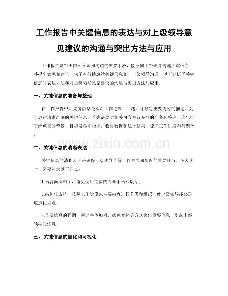 工作报告中关键信息的表达与对上级领导意见建议的沟通与突出方法与应用.docx_第1页