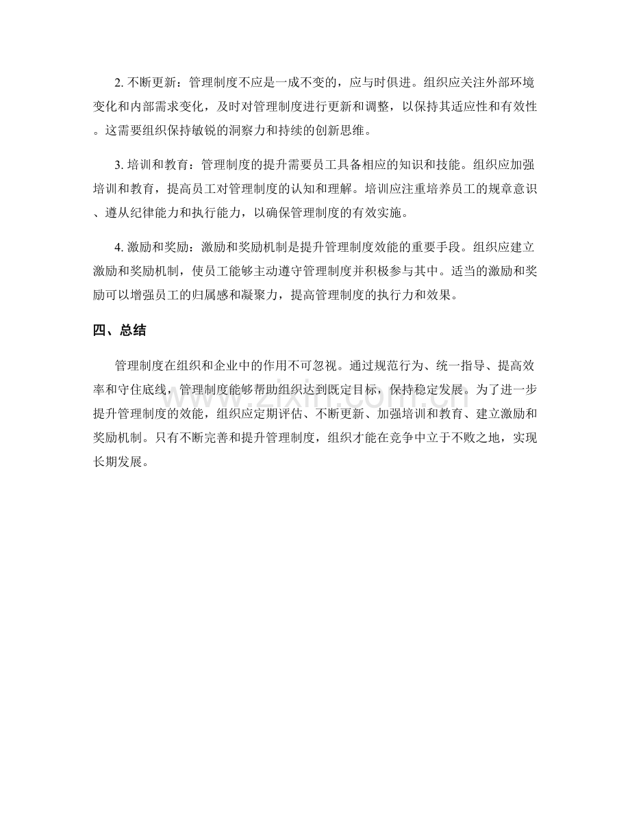 管理制度的角色和提升方法简述.docx_第2页
