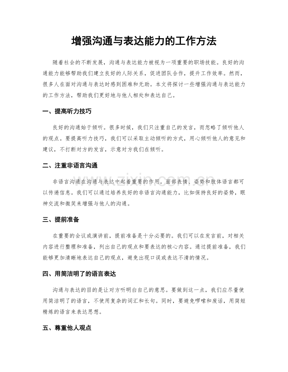 增强沟通与表达能力的工作方法.docx_第1页