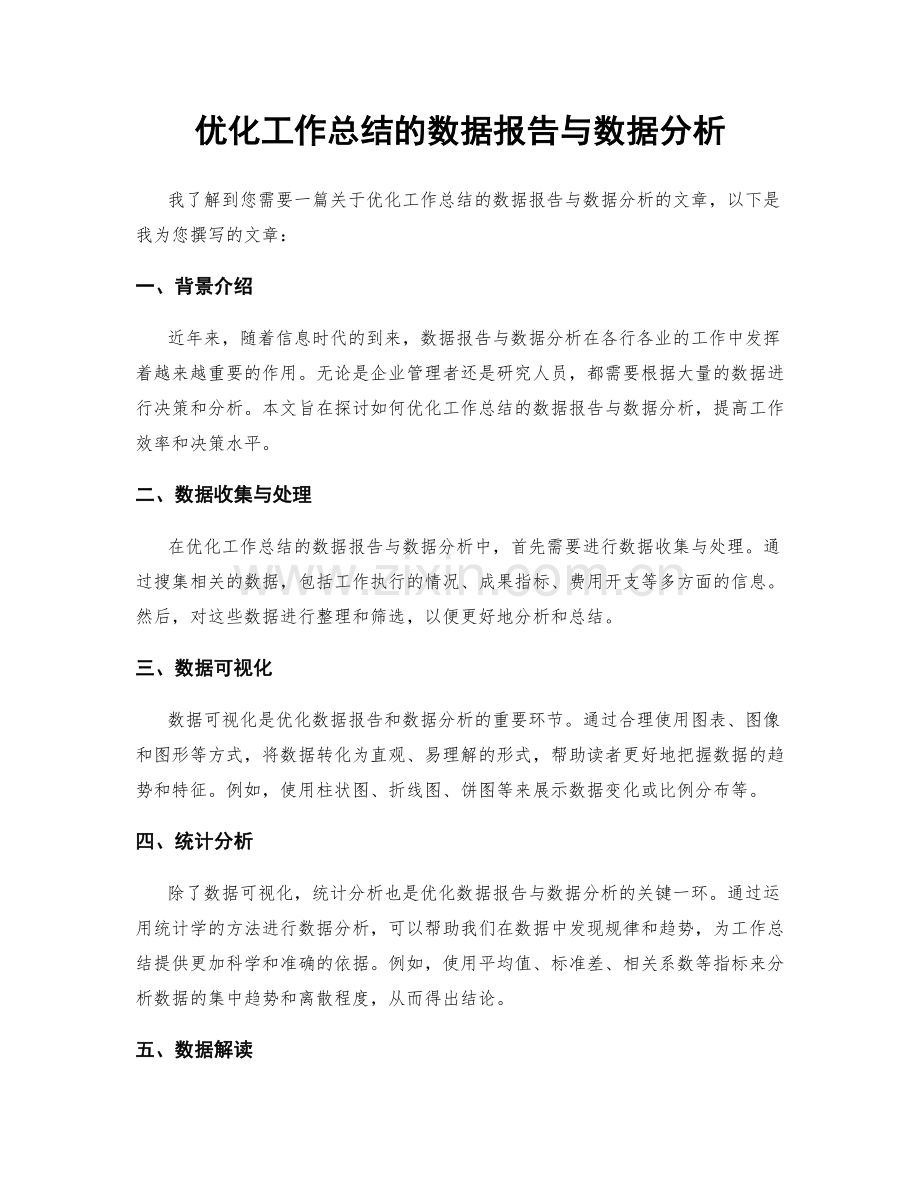 优化工作总结的数据报告与数据分析.docx_第1页