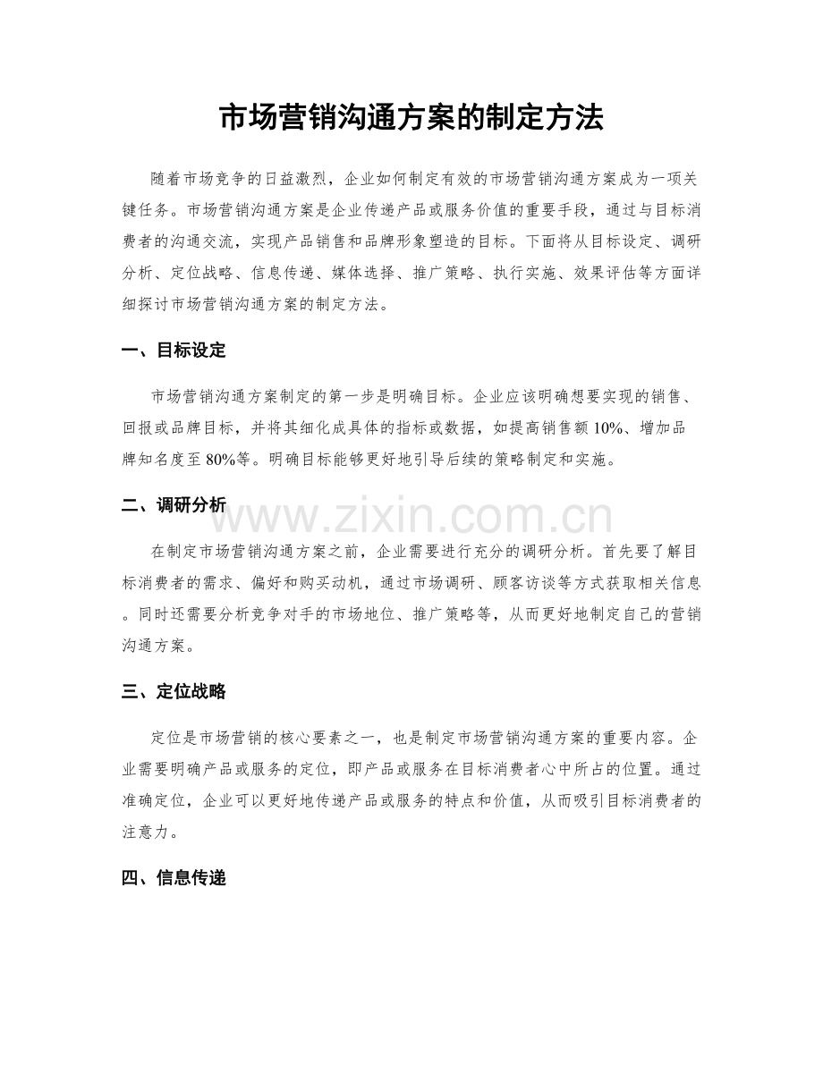 市场营销沟通方案的制定方法.docx_第1页