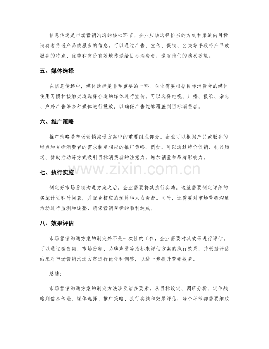市场营销沟通方案的制定方法.docx_第2页
