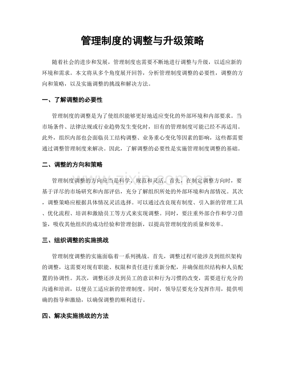 管理制度的调整与升级策略.docx_第1页