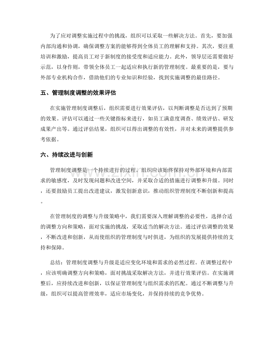 管理制度的调整与升级策略.docx_第2页