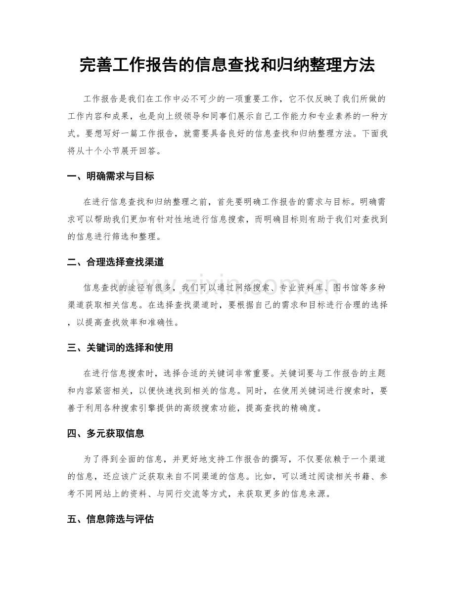 完善工作报告的信息查找和归纳整理方法.docx_第1页