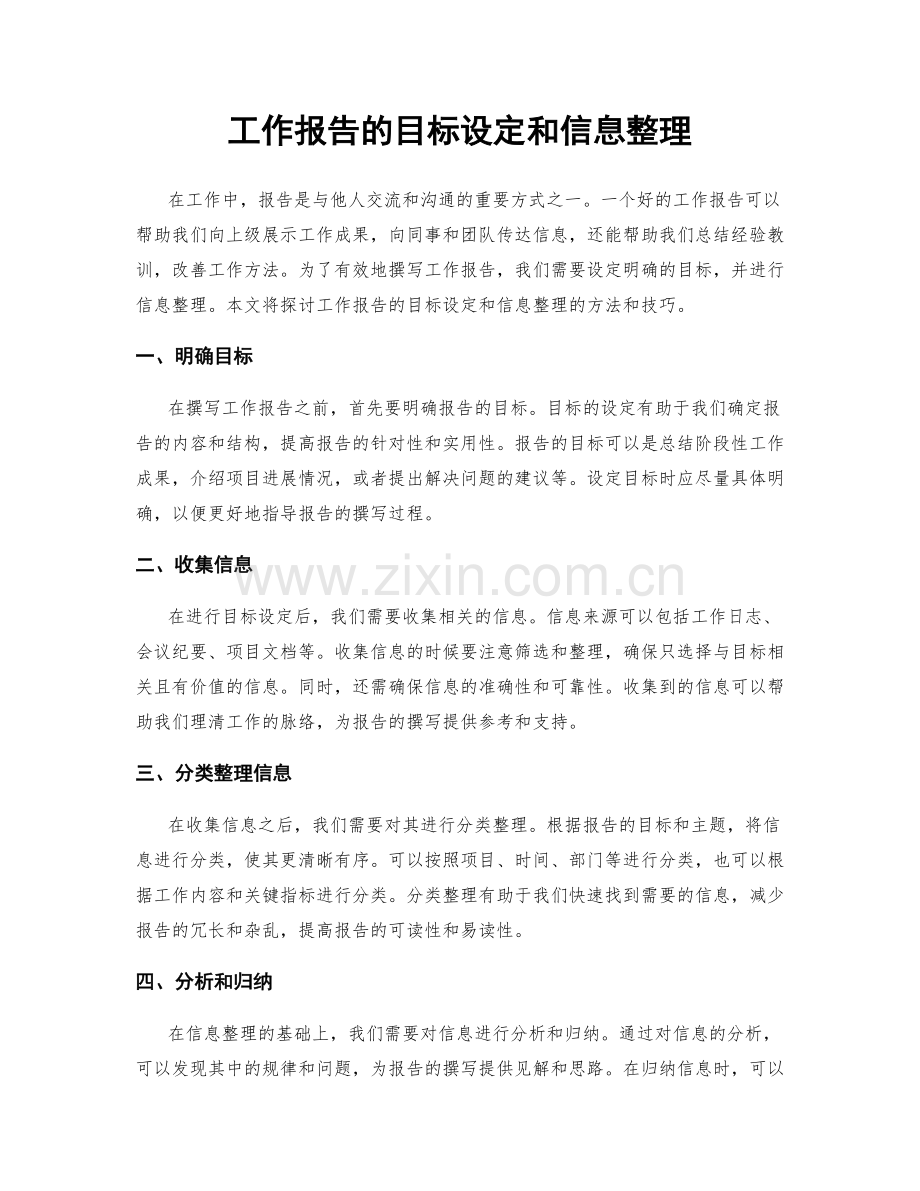 工作报告的目标设定和信息整理.docx_第1页