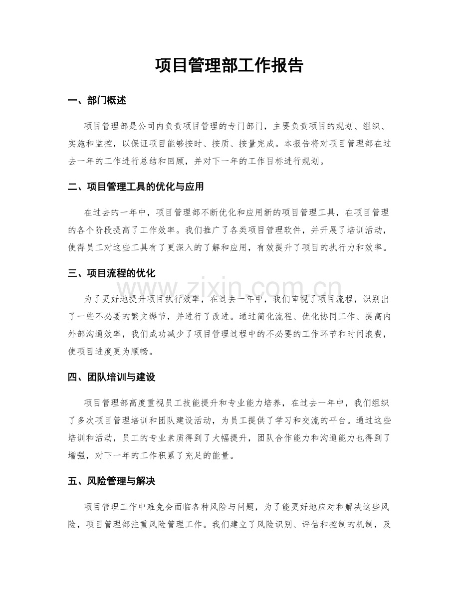 项目管理部工作报告.docx_第1页