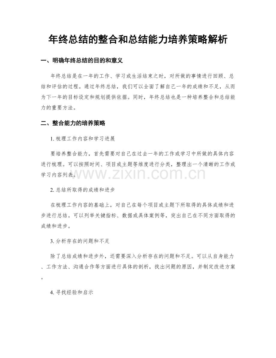 年终总结的整合和总结能力培养策略解析.docx_第1页