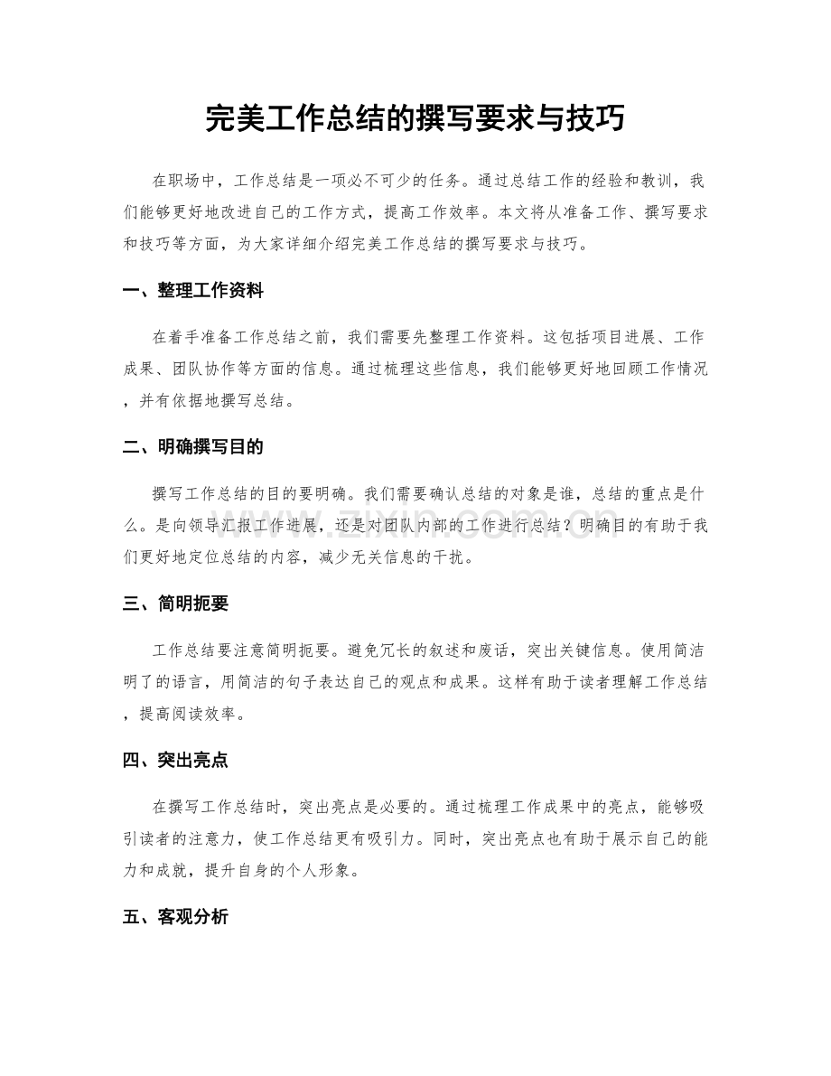 完美工作总结的撰写要求与技巧.docx_第1页